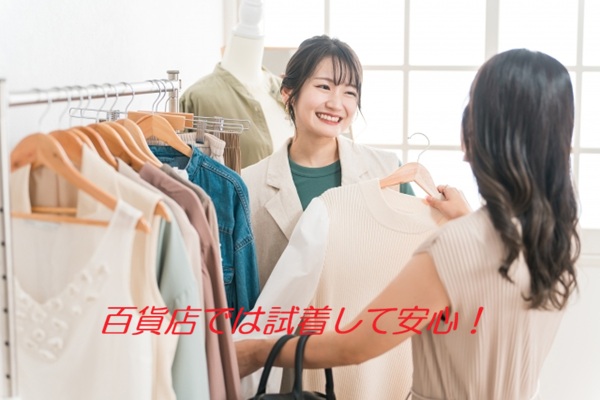 デパートは試着できて安心