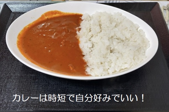 時短カレーライス