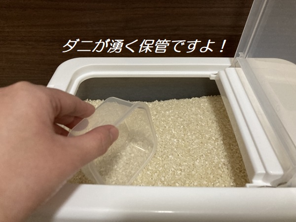 米をダニから守る