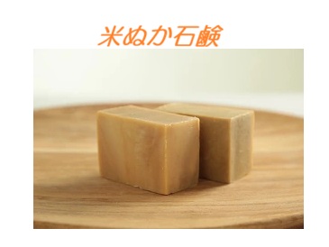 米糠せっけん