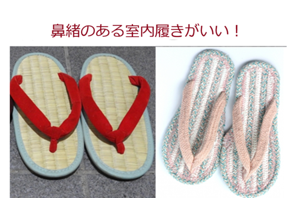 鼻緒スリッパ